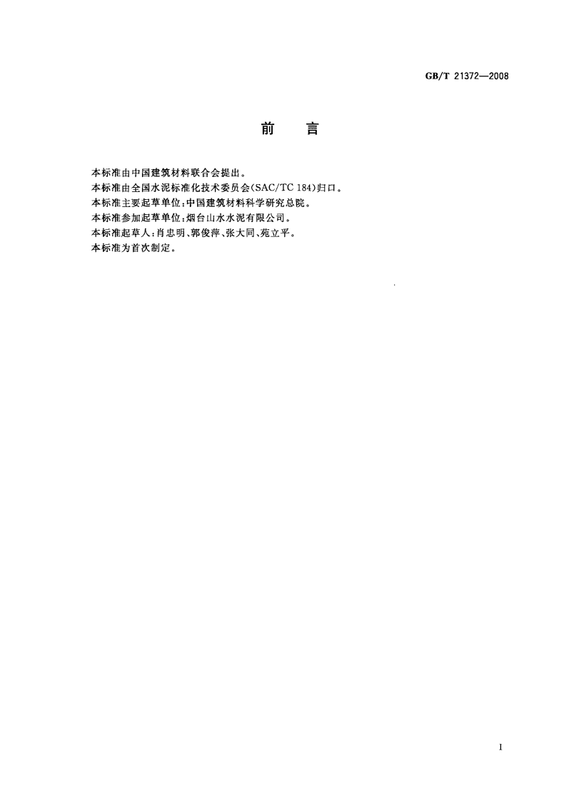 GBT21372-2008 硅酸盐水泥熟料.pdf 第2页