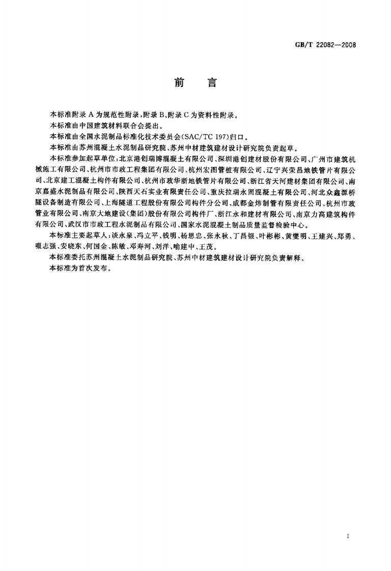 GBT22082-2008 预制混凝土衬砌管片.pdf 第2页