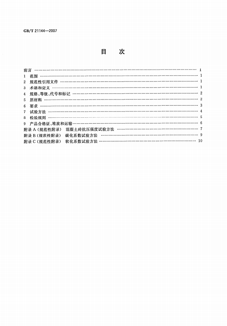GBT21144-2007 混凝土实心砖.pdf 第2页