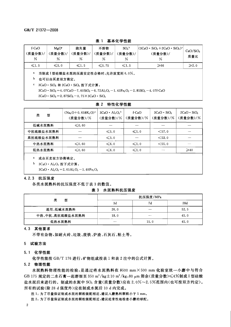 GBT21372-2008 硅酸盐水泥熟料.pdf 第4页