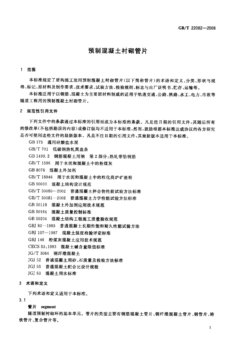 GBT22082-2008 预制混凝土衬砌管片.pdf 第3页