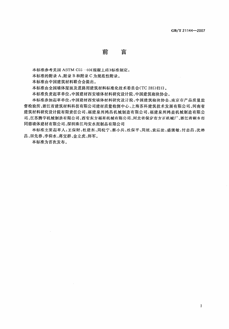 GBT21144-2007 混凝土实心砖.pdf 第3页