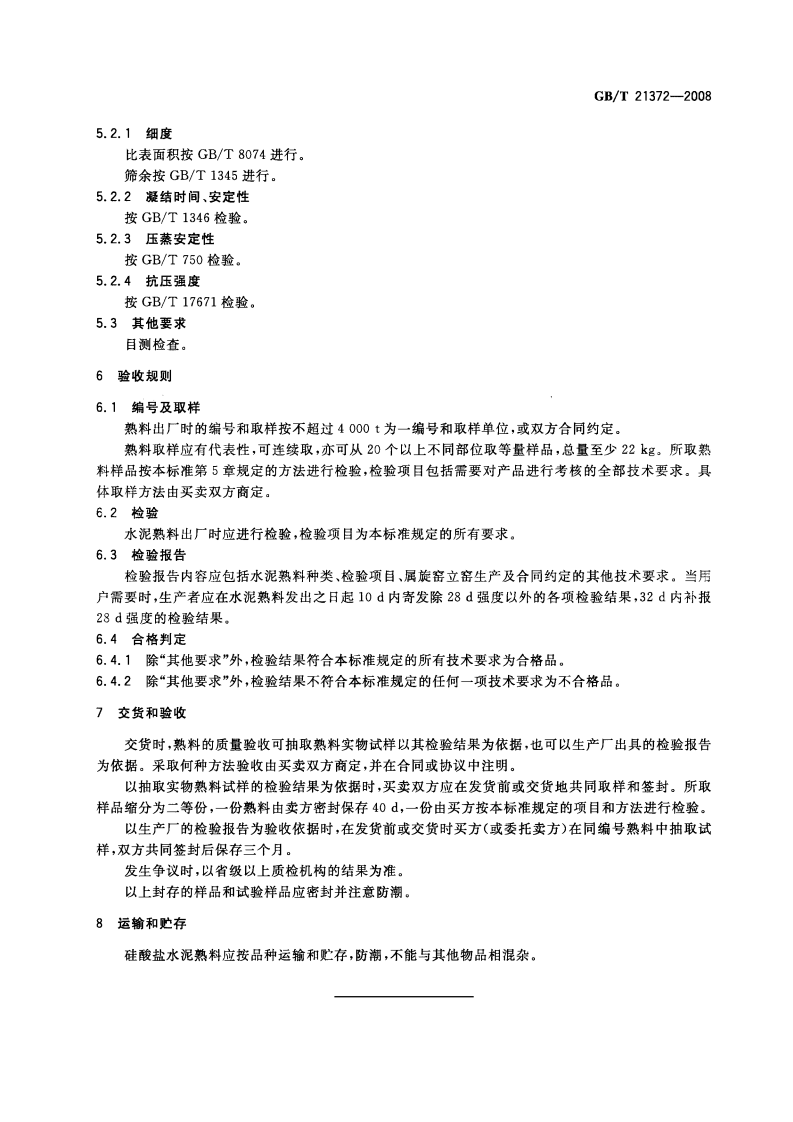 GBT21372-2008 硅酸盐水泥熟料.pdf 第5页
