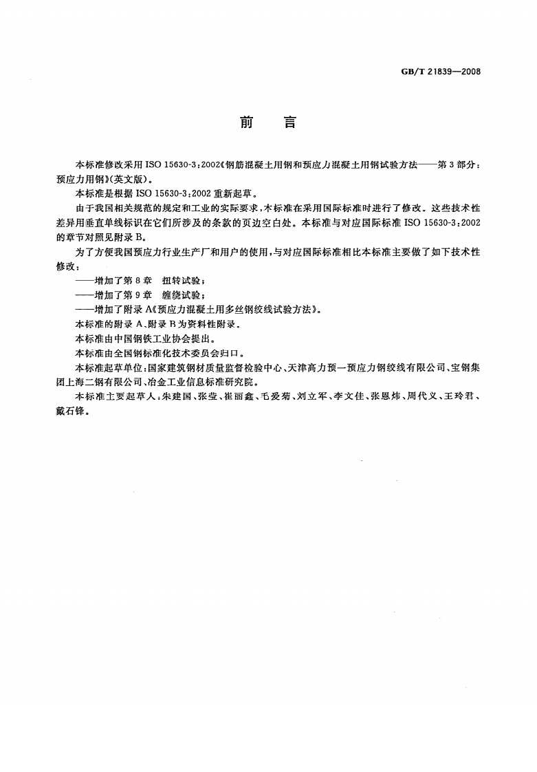 GBT21839-2008 预应力混凝土用钢材试验方法.pdf 第2页