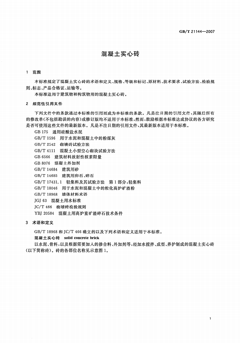 GBT21144-2007 混凝土实心砖.pdf 第4页