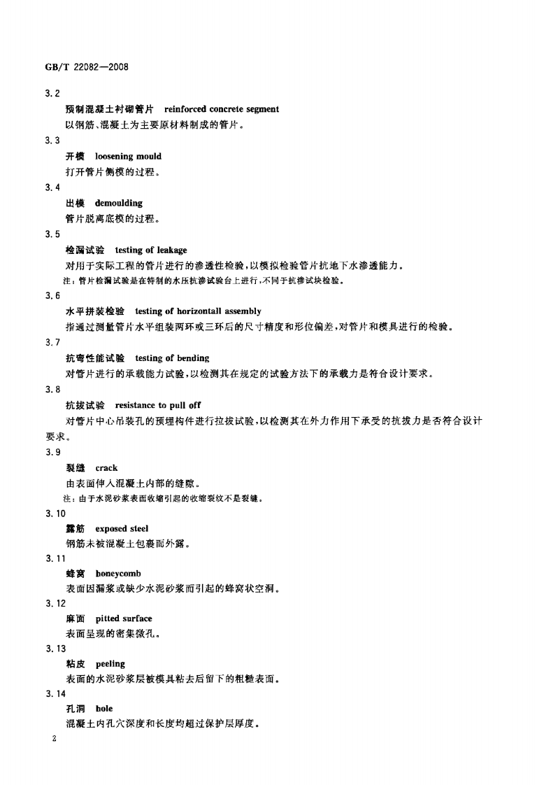GBT22082-2008 预制混凝土衬砌管片.pdf 第4页
