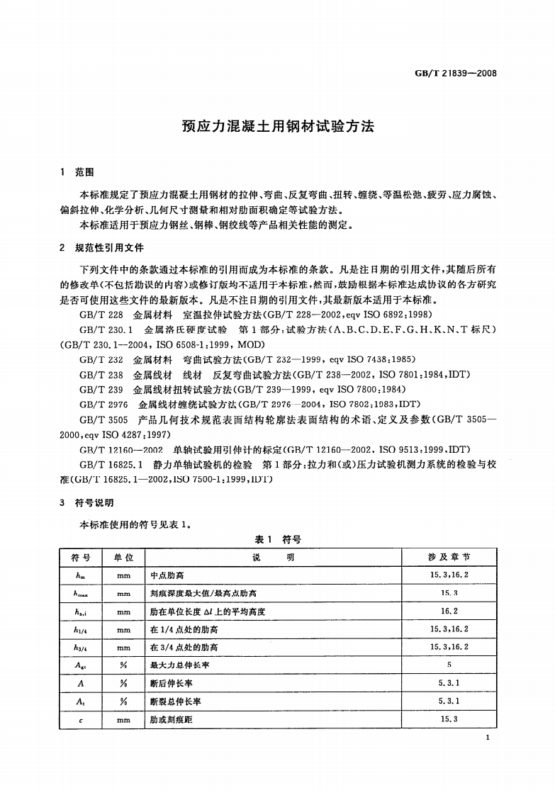 GBT21839-2008 预应力混凝土用钢材试验方法.pdf 第3页