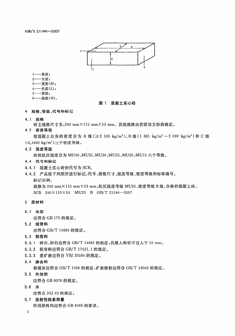 GBT21144-2007 混凝土实心砖.pdf 第5页