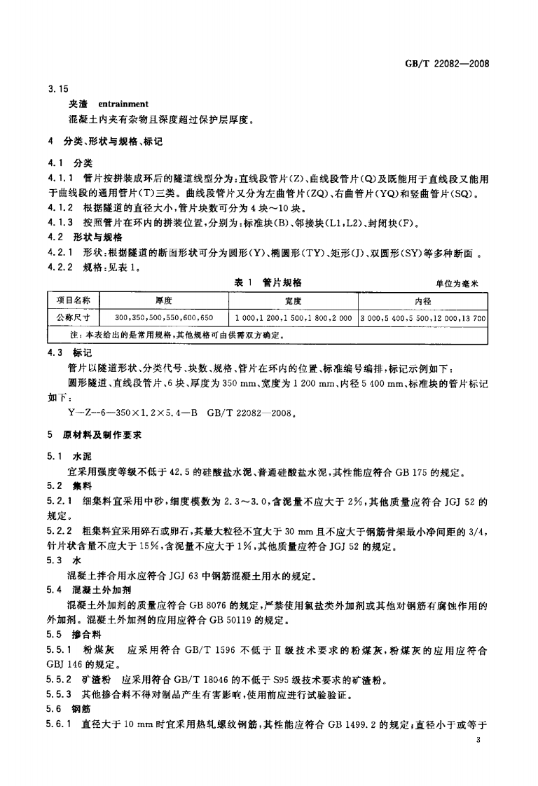 GBT22082-2008 预制混凝土衬砌管片.pdf 第5页