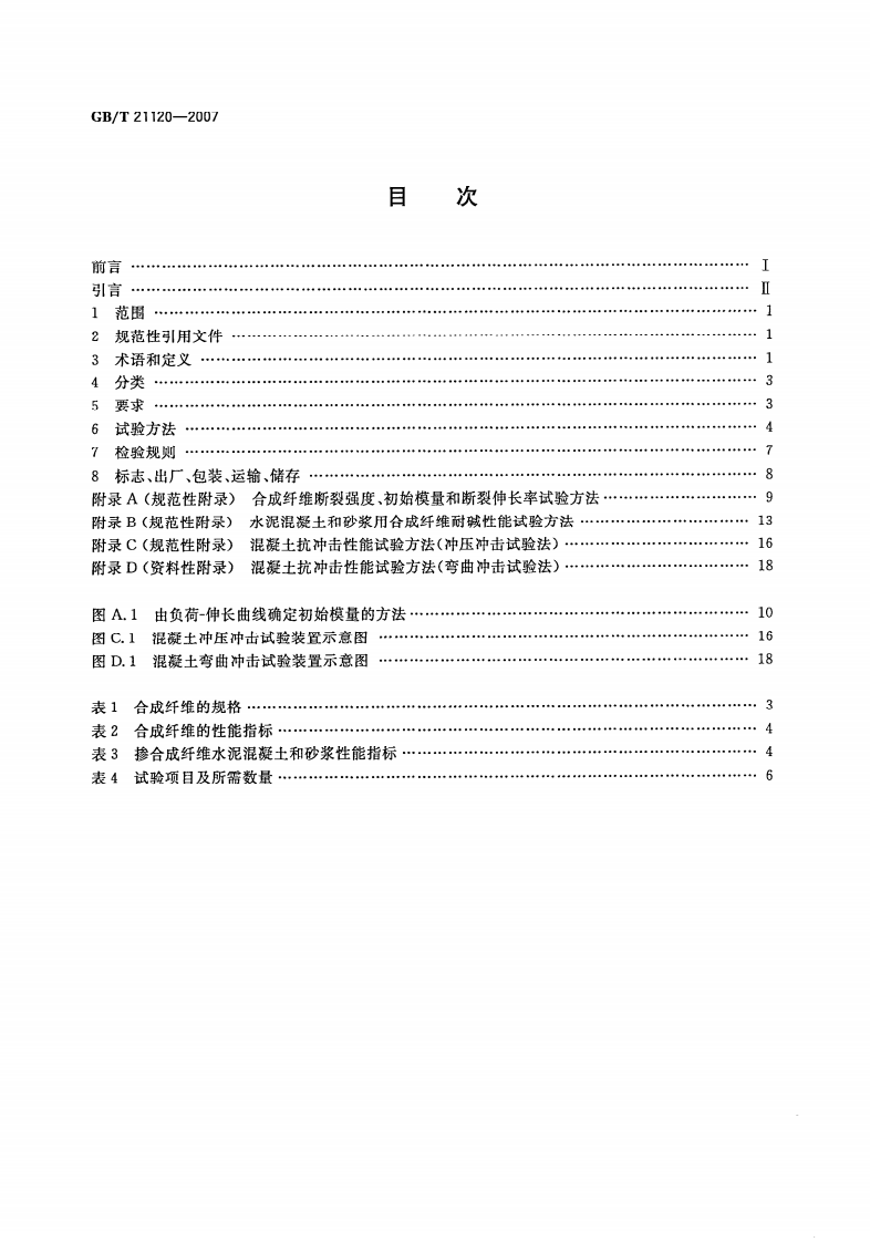 GBT21120-2007 水泥混凝土和砂浆用合成纤维.pdf 第2页