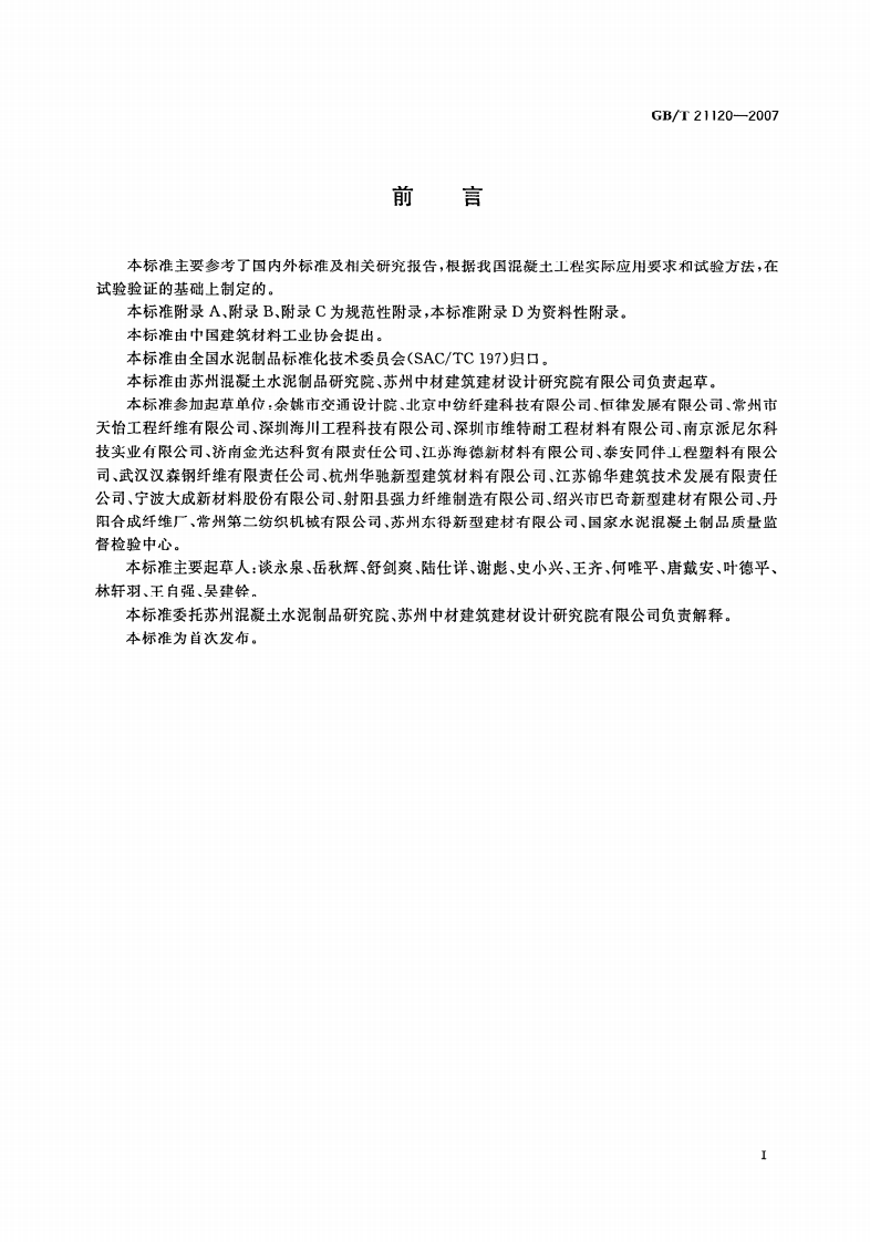 GBT21120-2007 水泥混凝土和砂浆用合成纤维.pdf 第3页