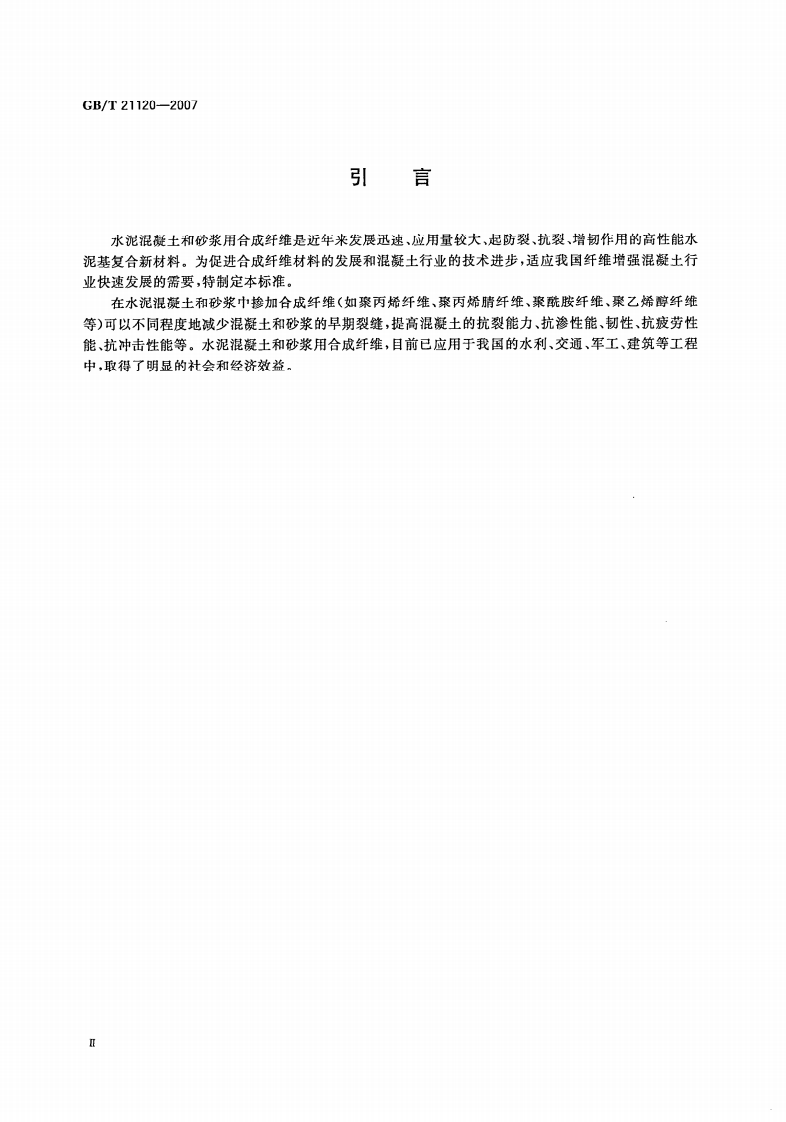 GBT21120-2007 水泥混凝土和砂浆用合成纤维.pdf 第4页