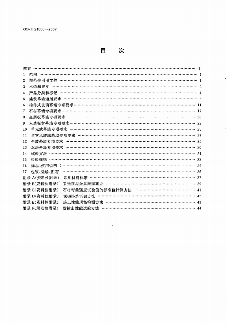 GBT21086-2007 建筑幕墙.pdf 第2页