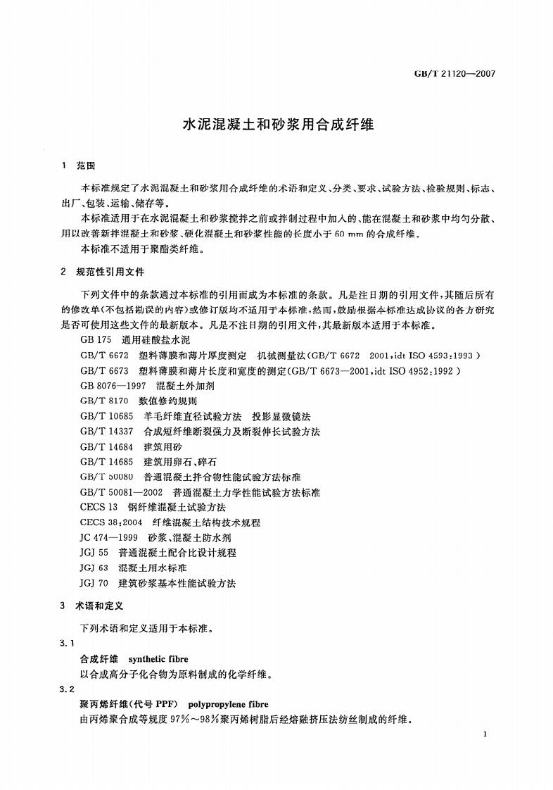 GBT21120-2007 水泥混凝土和砂浆用合成纤维.pdf 第5页