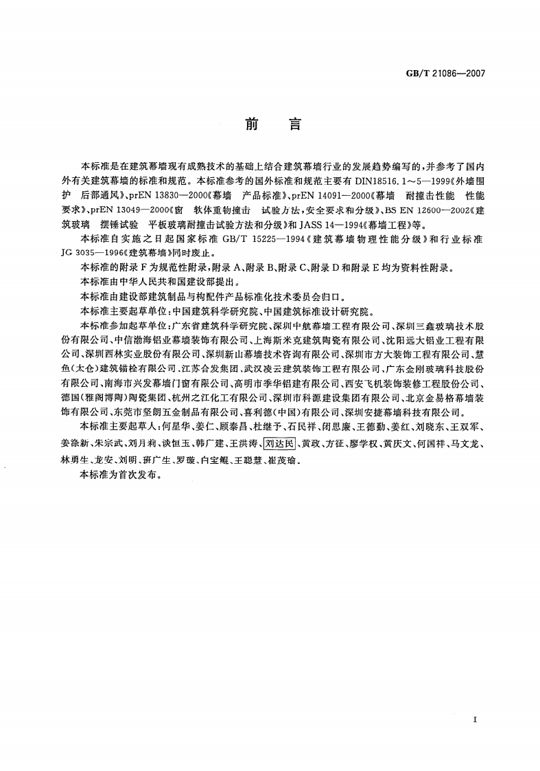 GBT21086-2007 建筑幕墙.pdf 第3页
