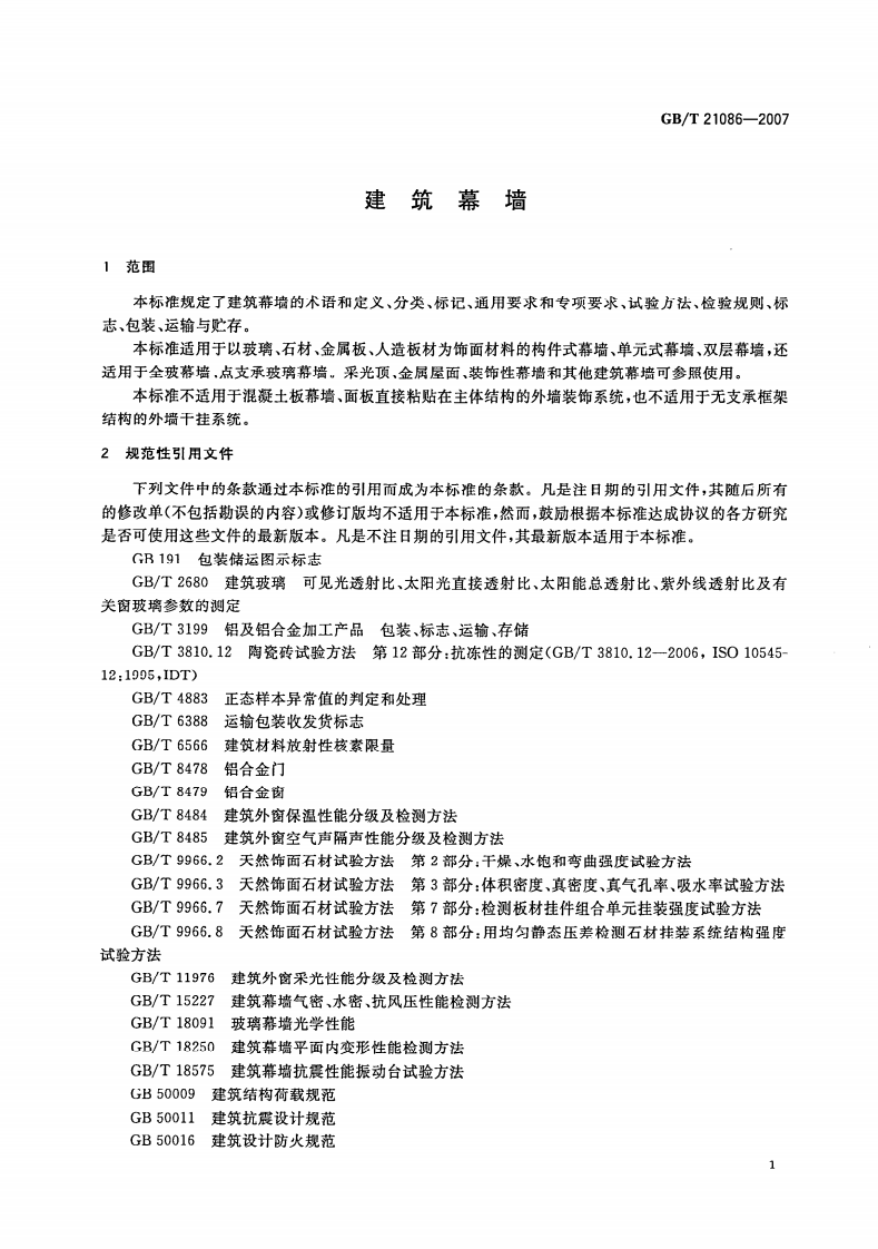 GBT21086-2007 建筑幕墙.pdf 第4页