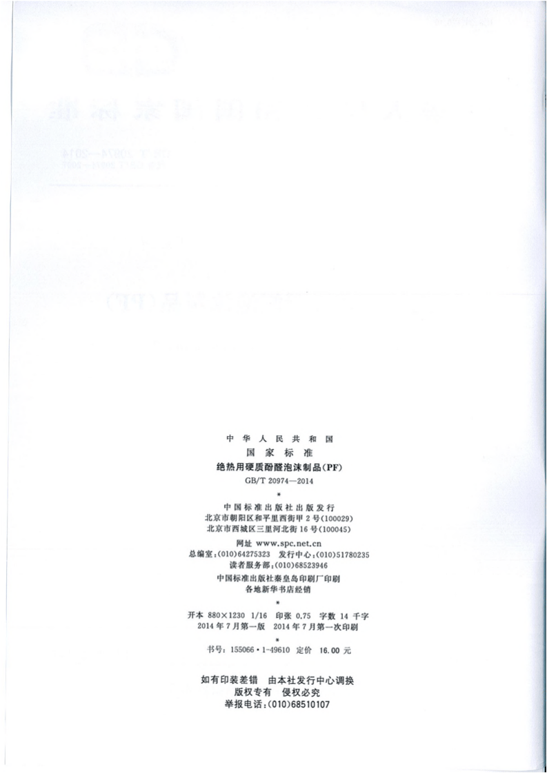 GBT20974-2014 绝热用硬质酚醛泡沫制品(PF).pdf 第2页