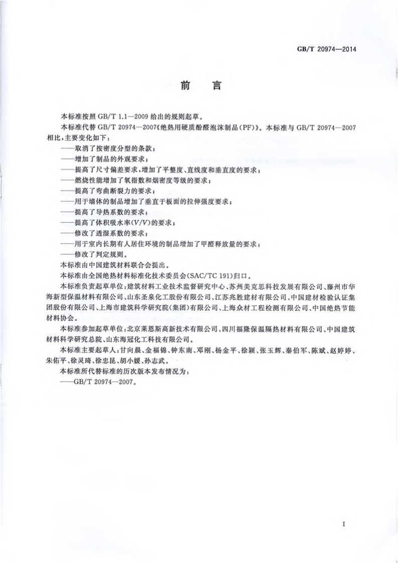 GBT20974-2014 绝热用硬质酚醛泡沫制品(PF).pdf 第3页