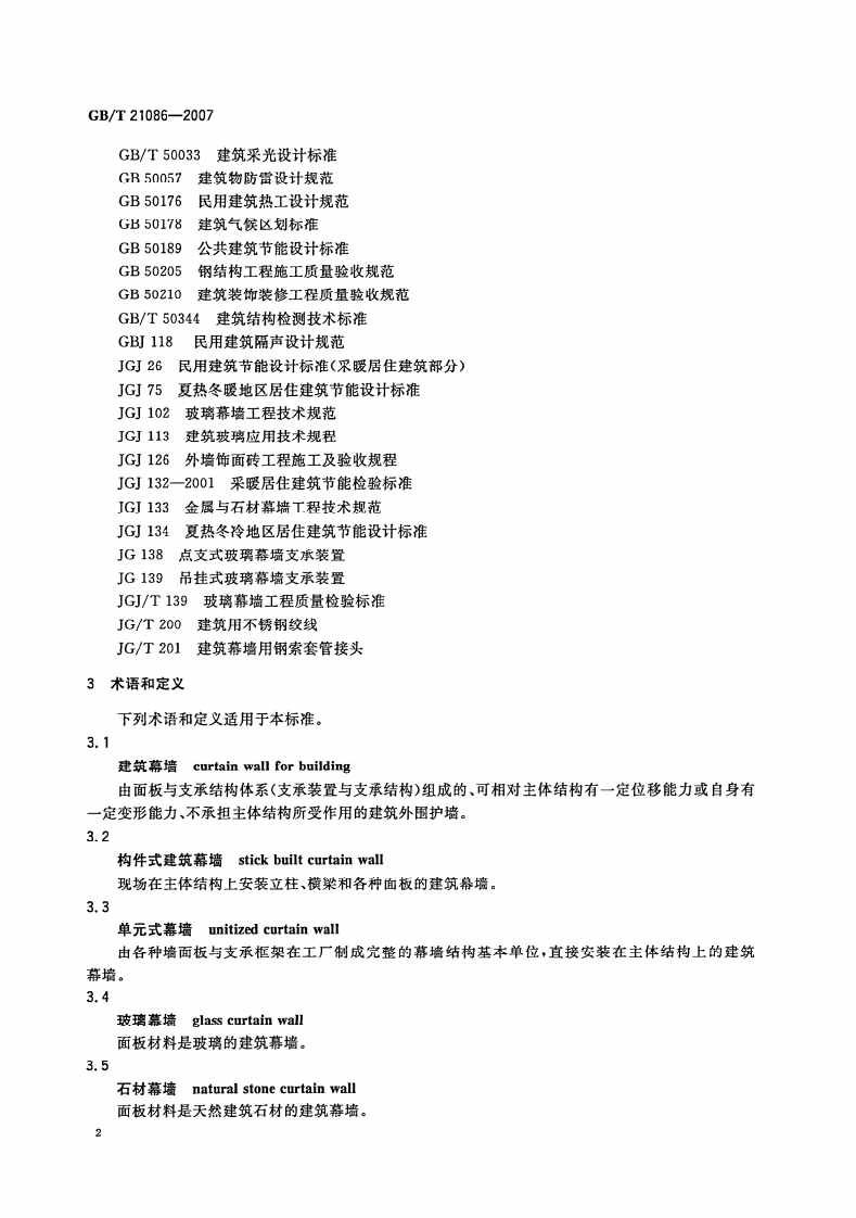 GBT21086-2007 建筑幕墙.pdf 第5页