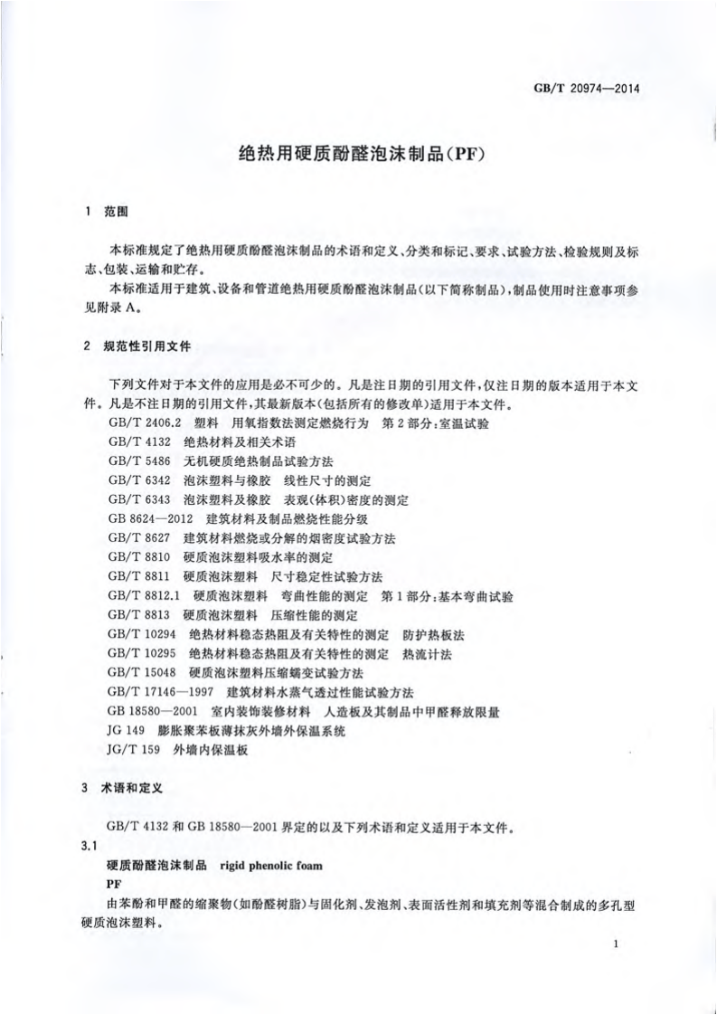 GBT20974-2014 绝热用硬质酚醛泡沫制品(PF).pdf 第4页