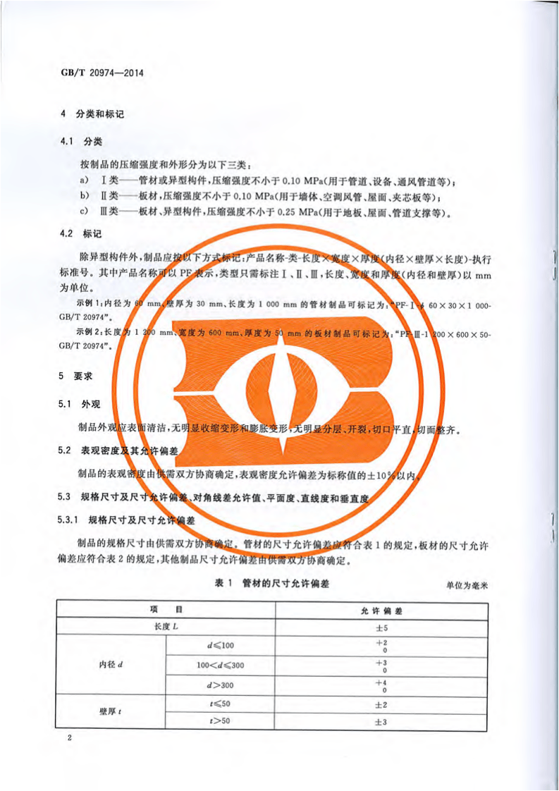 GBT20974-2014 绝热用硬质酚醛泡沫制品(PF).pdf 第5页