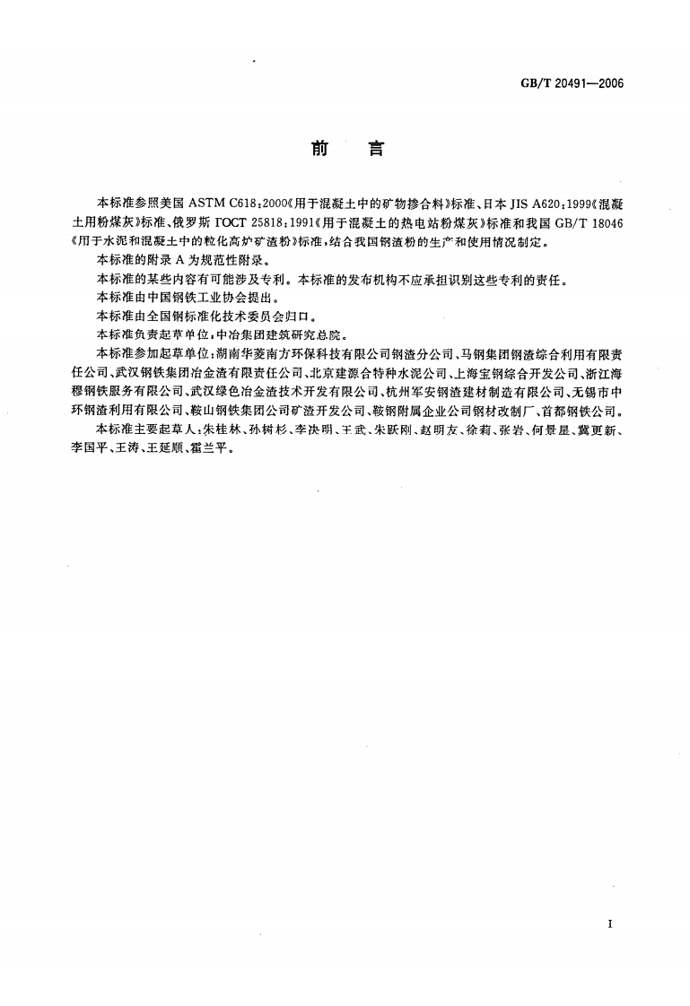 GBT20491-2006 用于水泥和混凝土中的钢渣粉.PDF 第2页