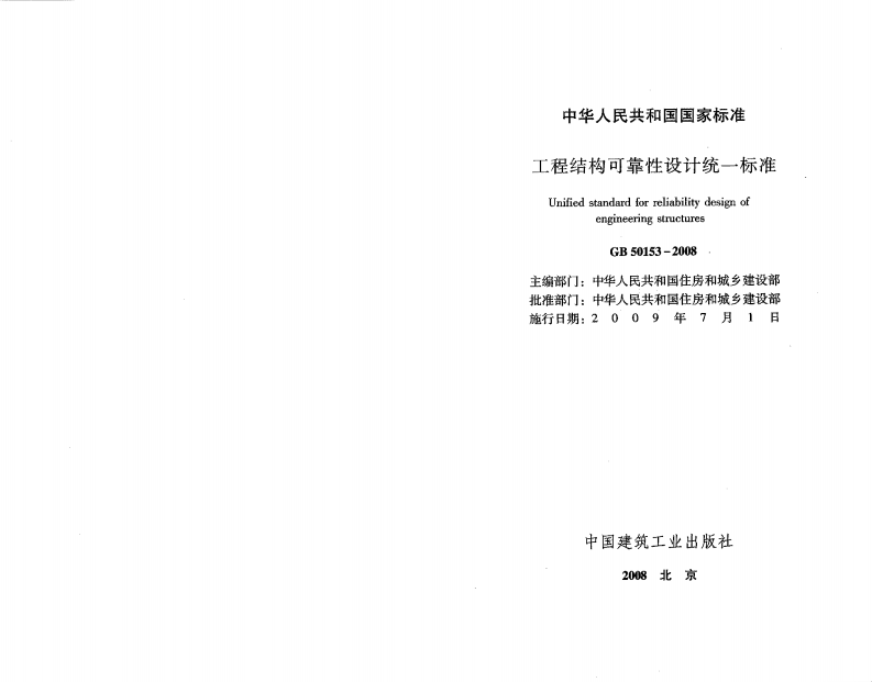 GB50153-2008 工程结构可靠性设计统一标准.pdf 第2页