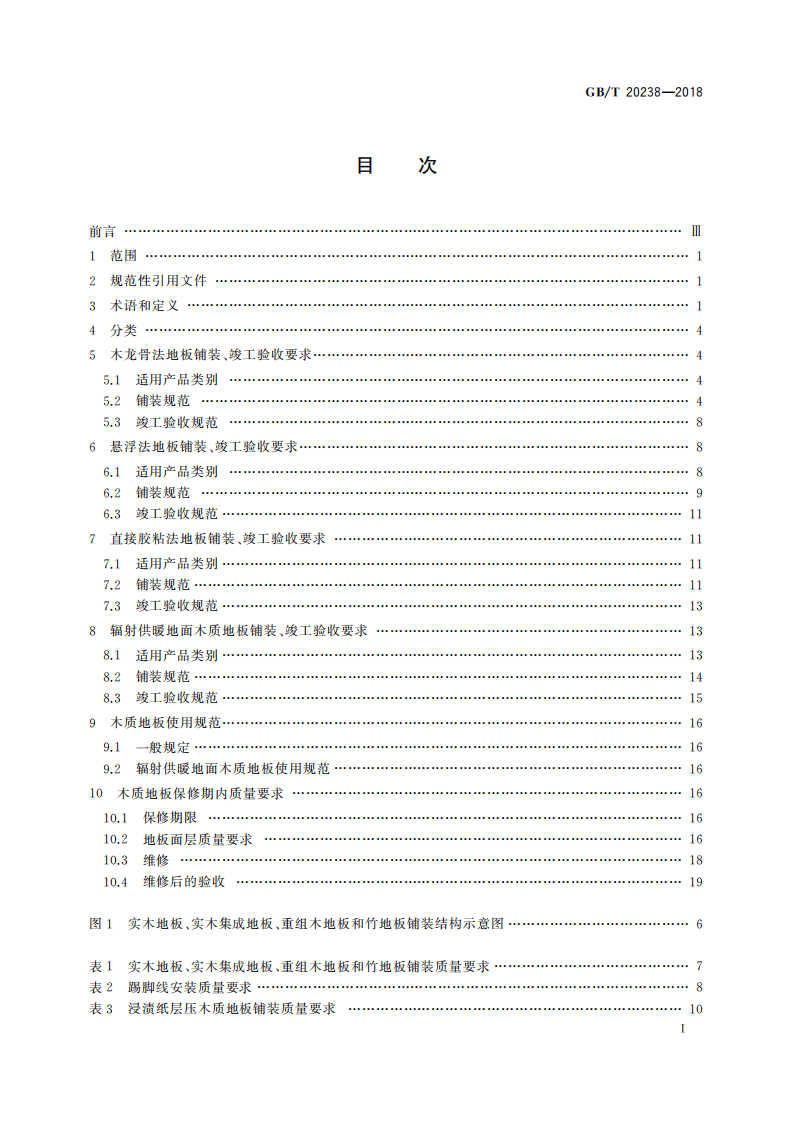 GBT20238-2018 木质地板铺装、验收和使用规范.pdf 第3页