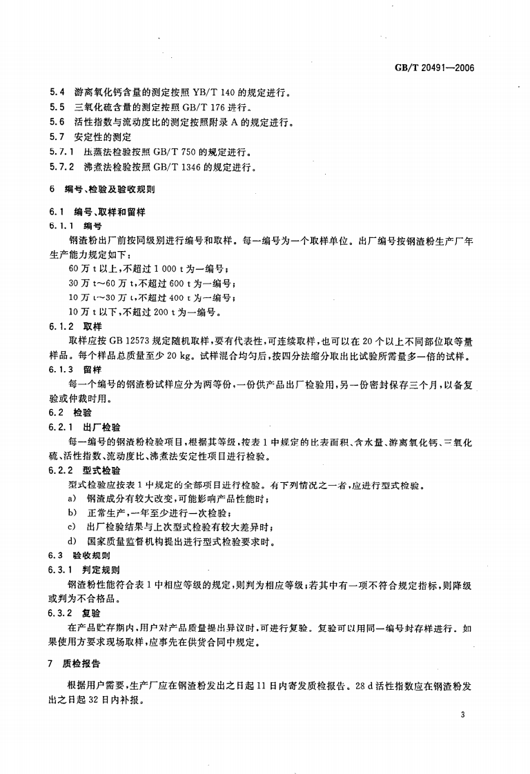 GBT20491-2006 用于水泥和混凝土中的钢渣粉.PDF 第5页
