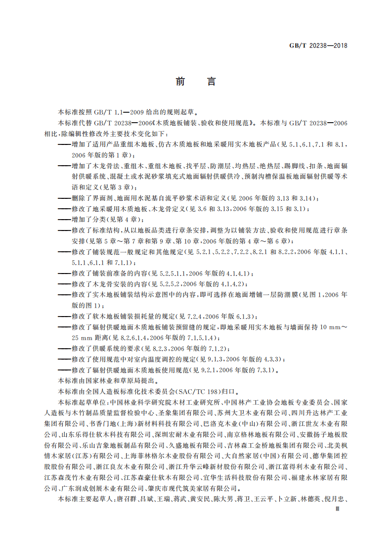 GBT20238-2018 木质地板铺装、验收和使用规范.pdf 第5页