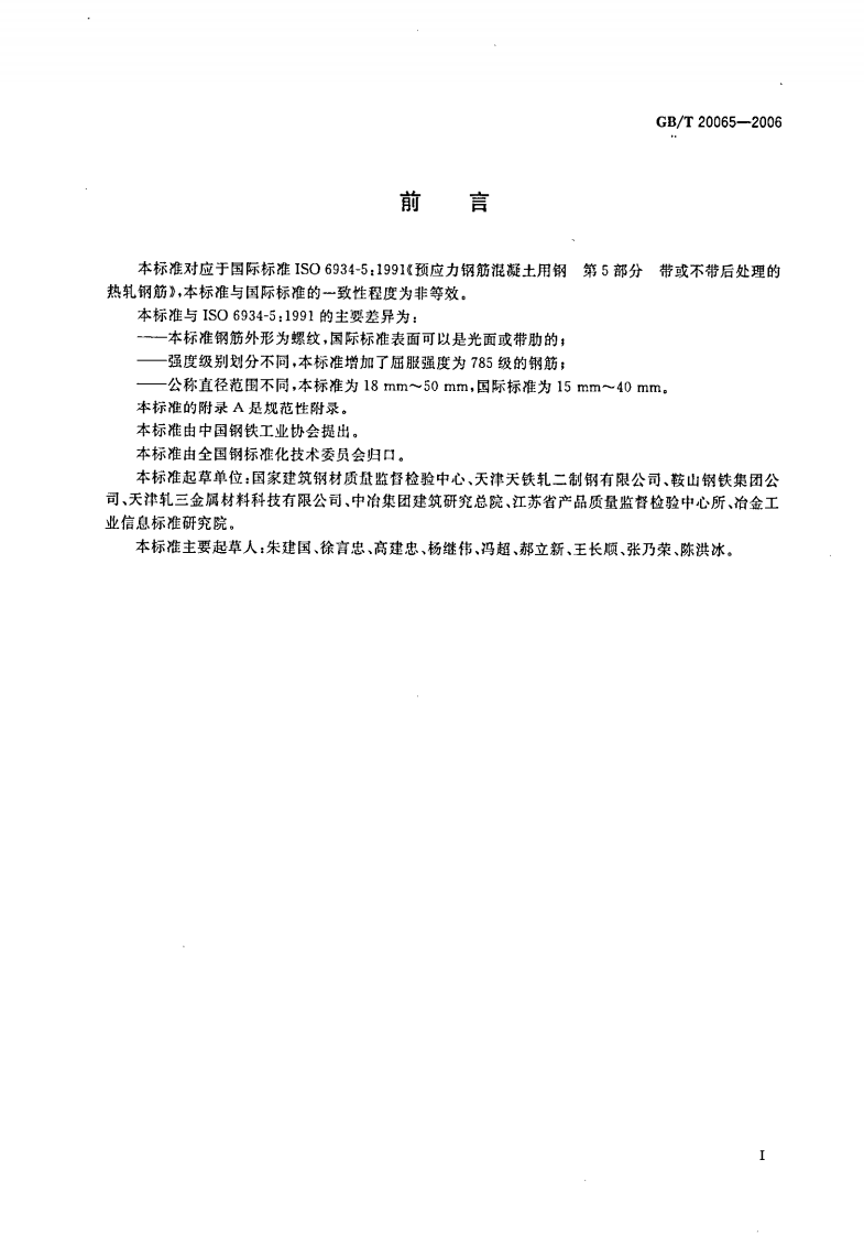 GBT20065-2006 预应力混凝土用螺纹钢筋.pdf 第2页