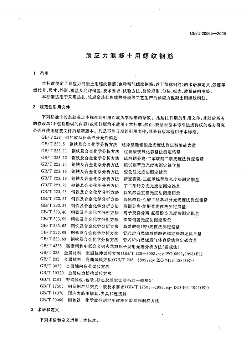 GBT20065-2006 预应力混凝土用螺纹钢筋.pdf 第3页