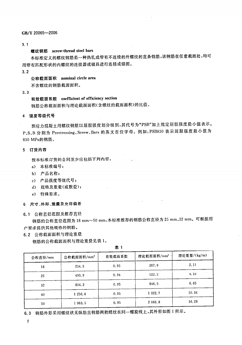 GBT20065-2006 预应力混凝土用螺纹钢筋.pdf 第4页