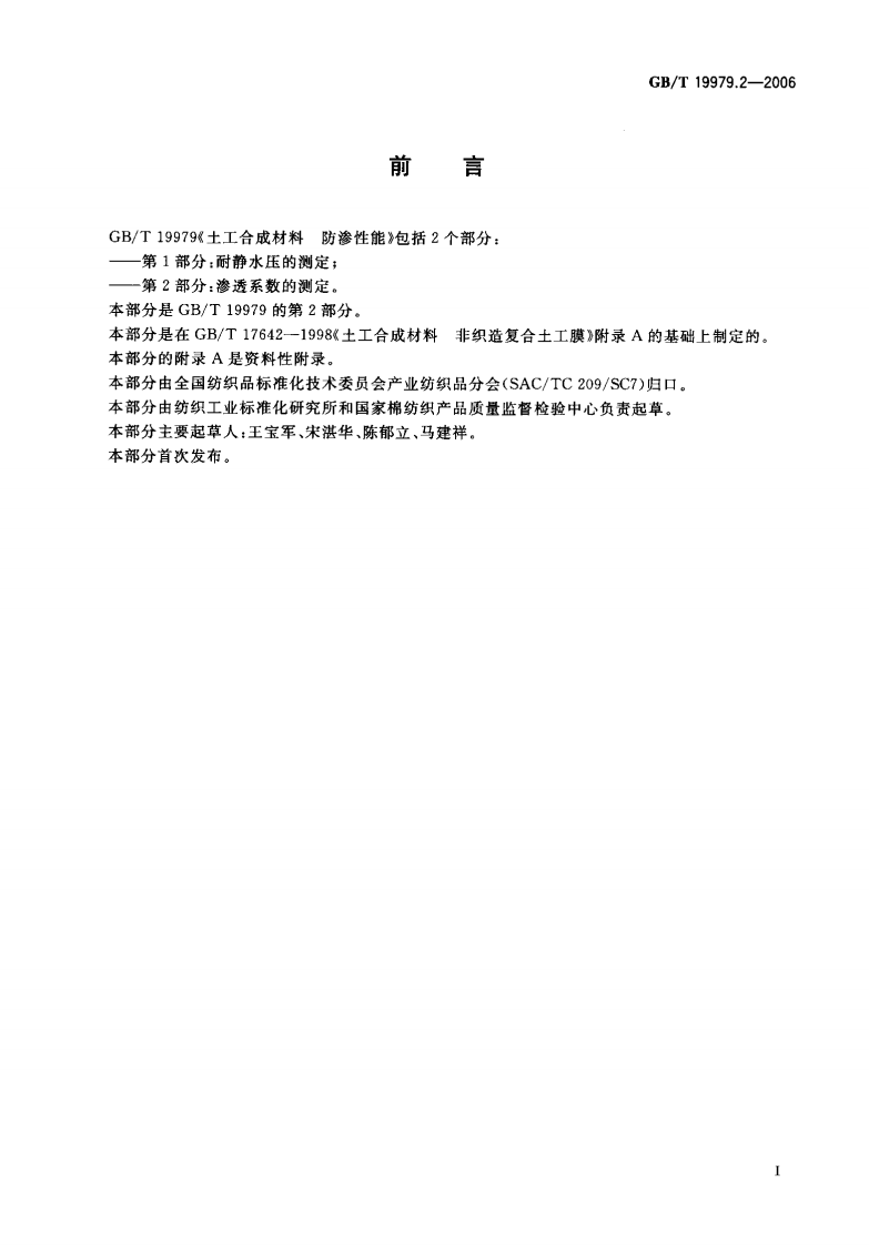 GBT19979.2-2006 土工合成材料 防渗性能 第2部分渗透系数的测定.pdf 第2页
