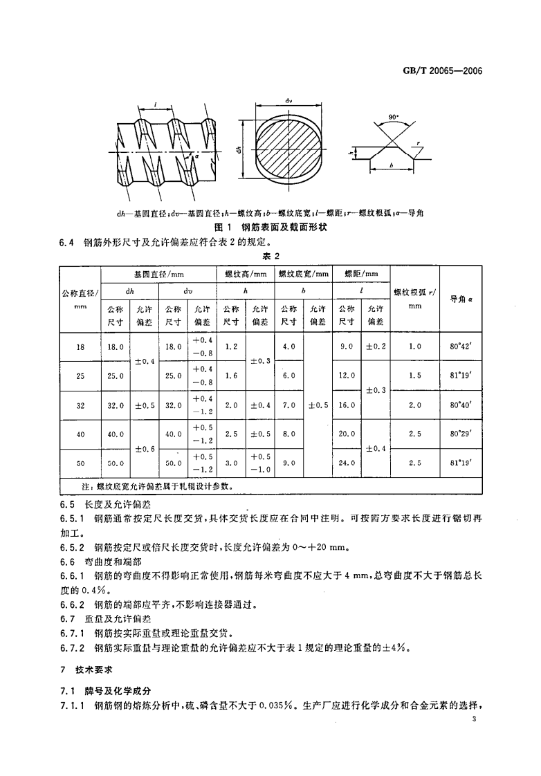 GBT20065-2006 预应力混凝土用螺纹钢筋.pdf 第5页