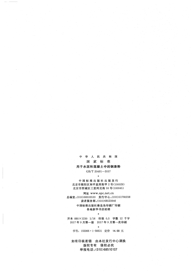 GBT20491-2017 用于水泥和混凝土中的钢渣粉.pdf 第2页