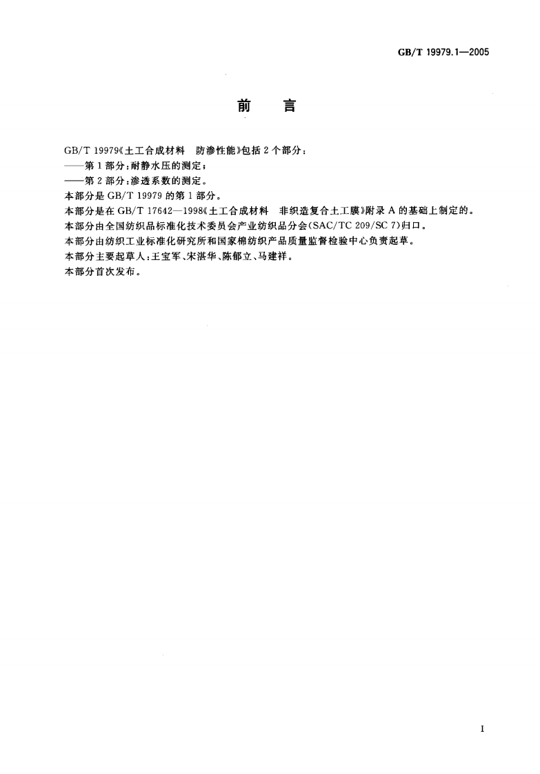 GBT19979.1-2005 土工合成材料 防渗性能 第1部分耐静水压的测定.pdf 第2页