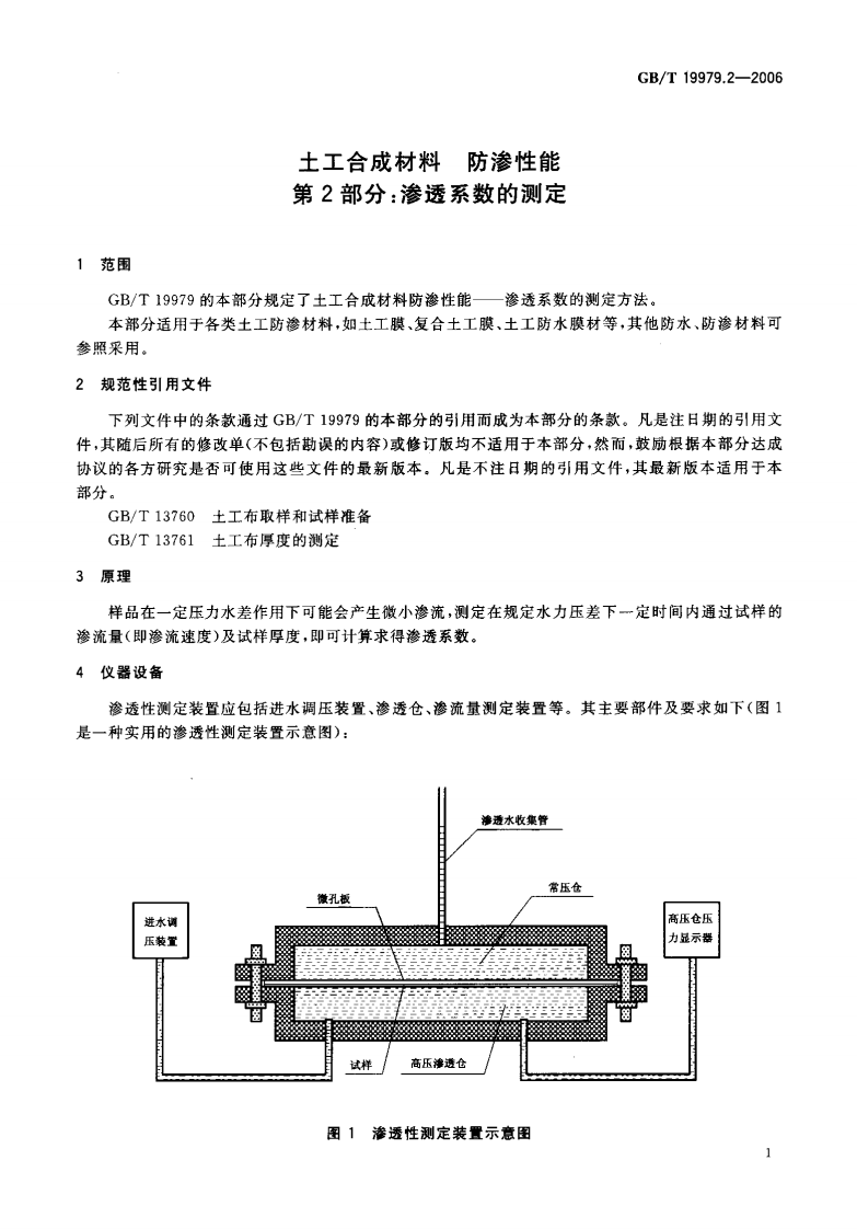 GBT19979.2-2006 土工合成材料 防渗性能 第2部分渗透系数的测定.pdf 第3页