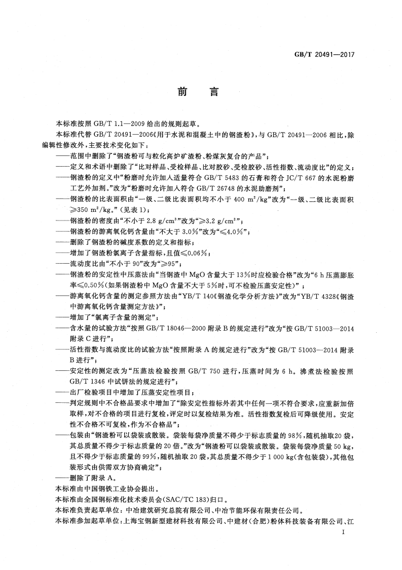 GBT20491-2017 用于水泥和混凝土中的钢渣粉.pdf 第3页