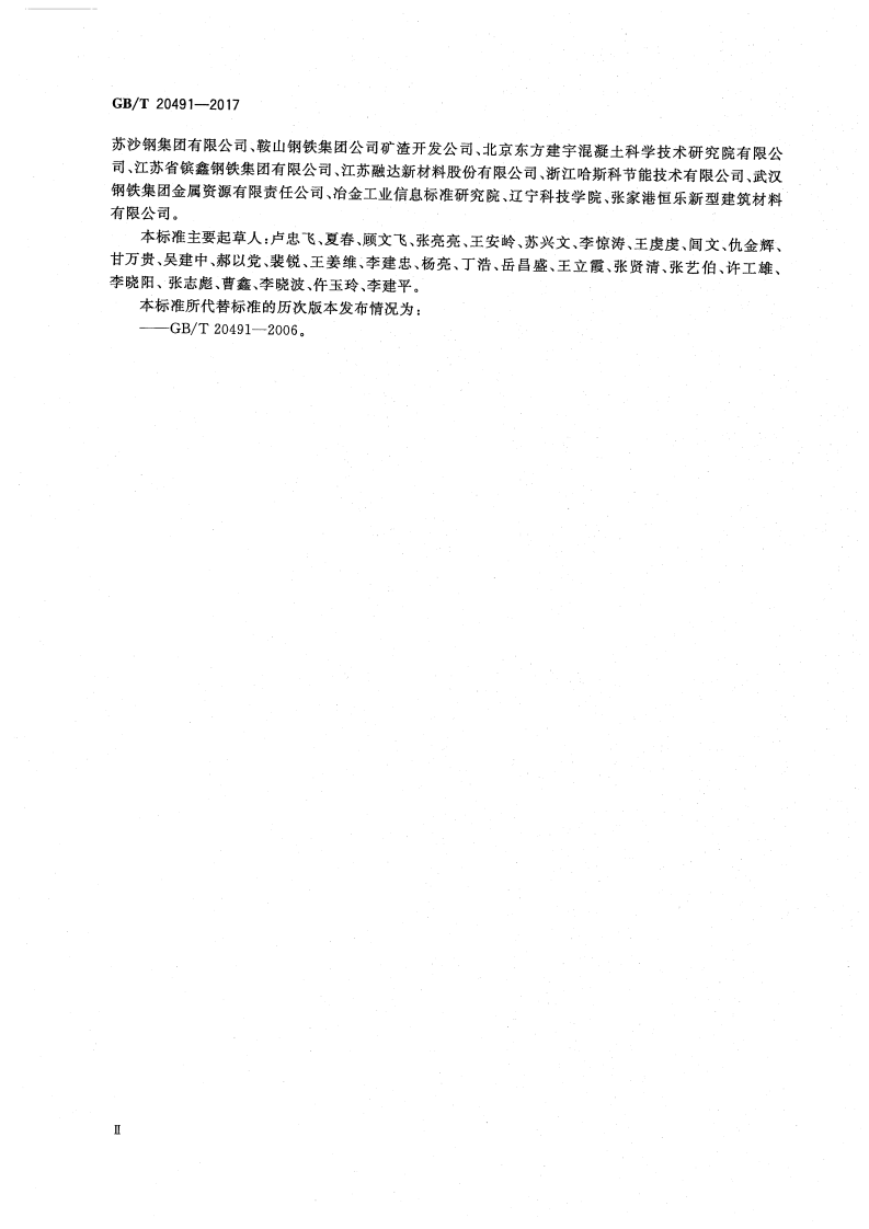 GBT20491-2017 用于水泥和混凝土中的钢渣粉.pdf 第4页