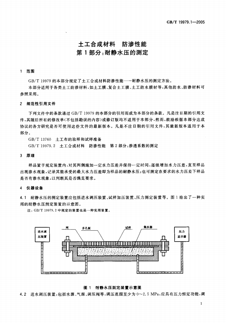 GBT19979.1-2005 土工合成材料 防渗性能 第1部分耐静水压的测定.pdf 第3页