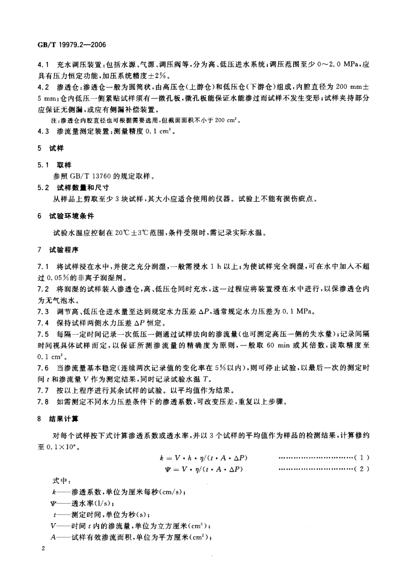 GBT19979.2-2006 土工合成材料 防渗性能 第2部分渗透系数的测定.pdf 第4页