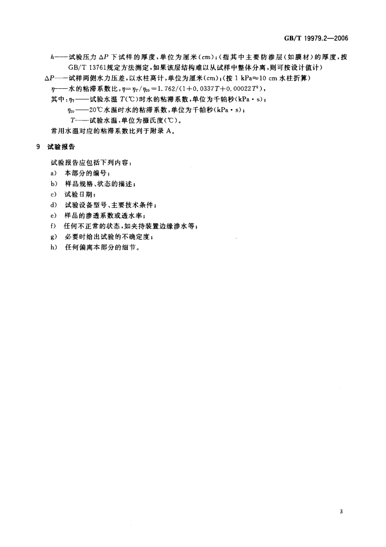 GBT19979.2-2006 土工合成材料 防渗性能 第2部分渗透系数的测定.pdf 第5页