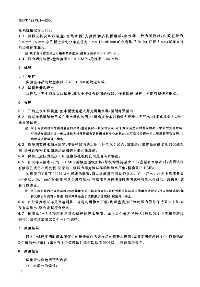GBT19979.1-2005 土工合成材料 防渗性能 第1部分耐静水压的测定.pdf 第4页
