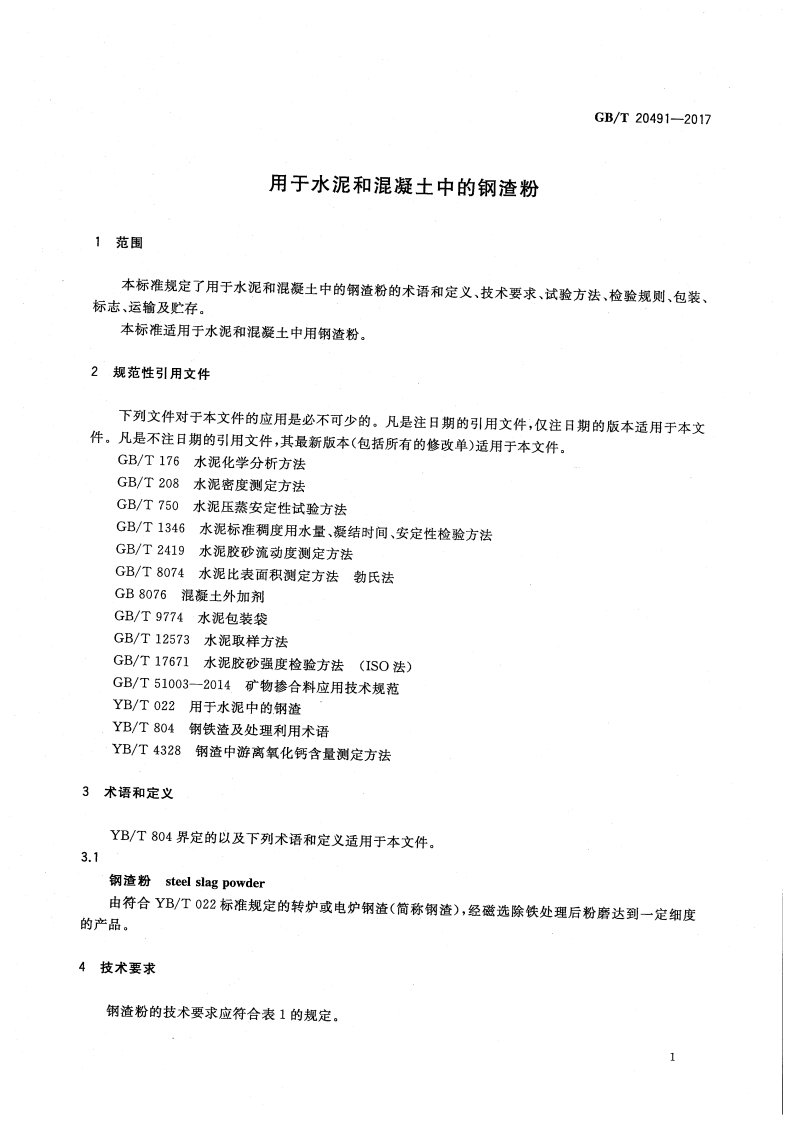 GBT20491-2017 用于水泥和混凝土中的钢渣粉.pdf 第5页