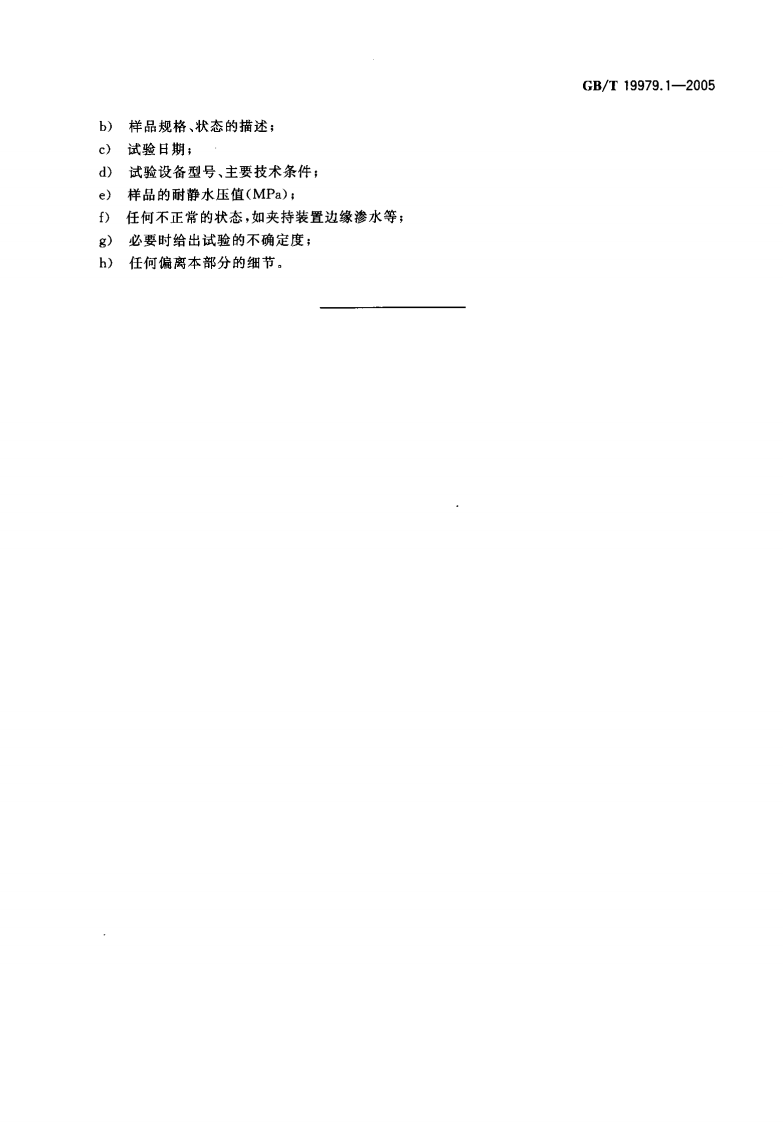 GBT19979.1-2005 土工合成材料 防渗性能 第1部分耐静水压的测定.pdf 第5页