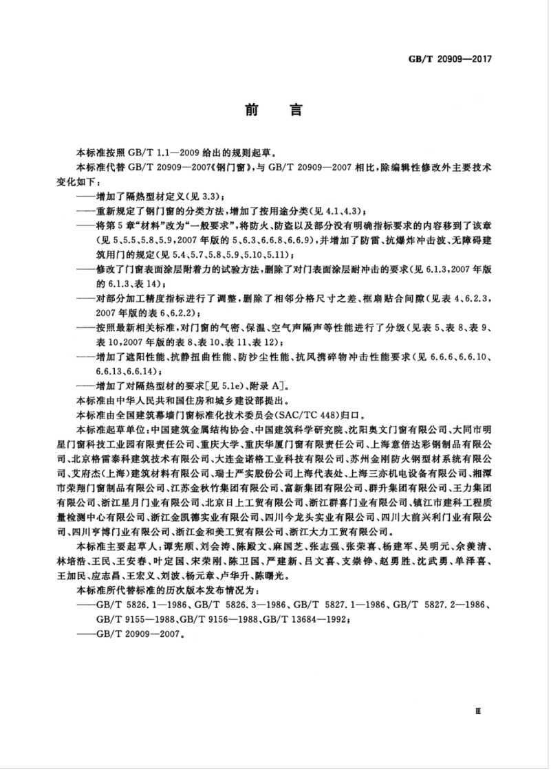 GBT20909-2017 钢门窗.pdf 第5页