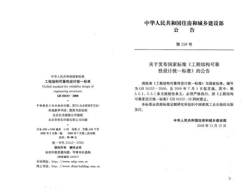 GB50153-2008 工程结构可靠性设计统一标准.pdf 第3页