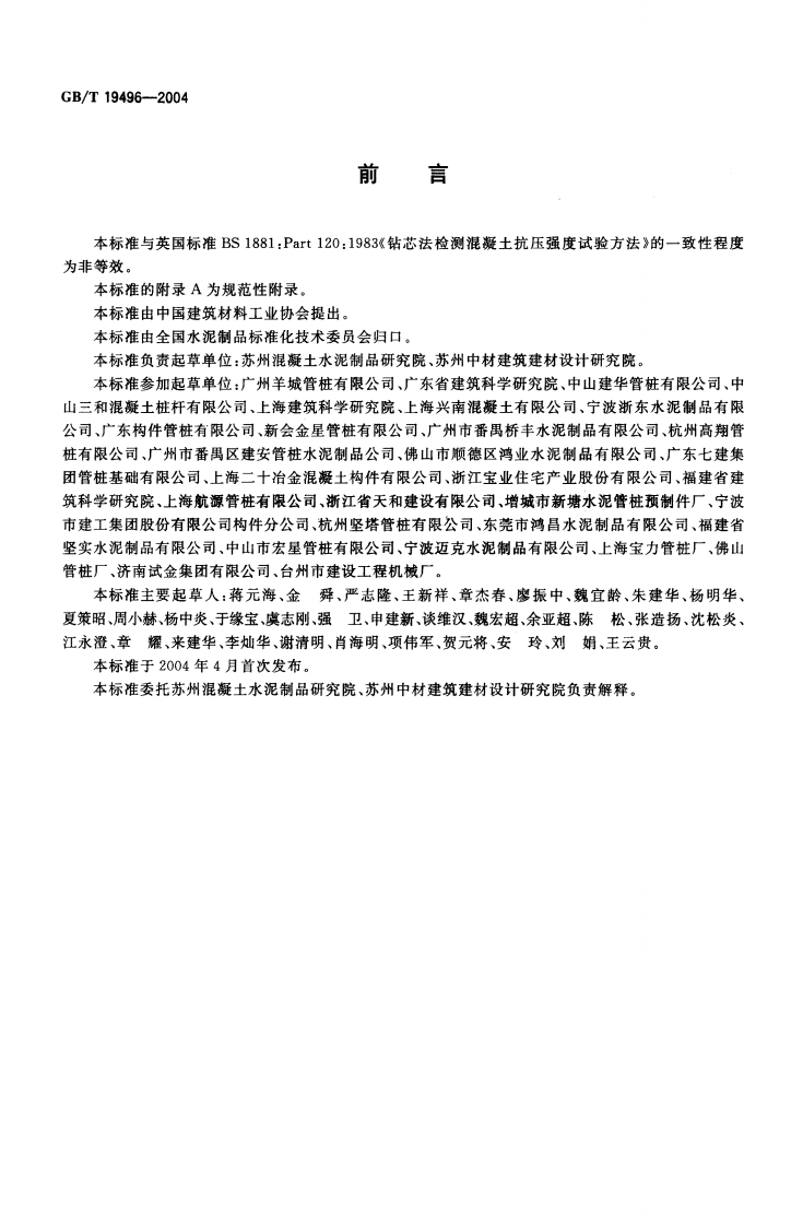 GBT19496-2004 钻芯检测离心高强混凝土抗压强度试验方法.pdf 第2页