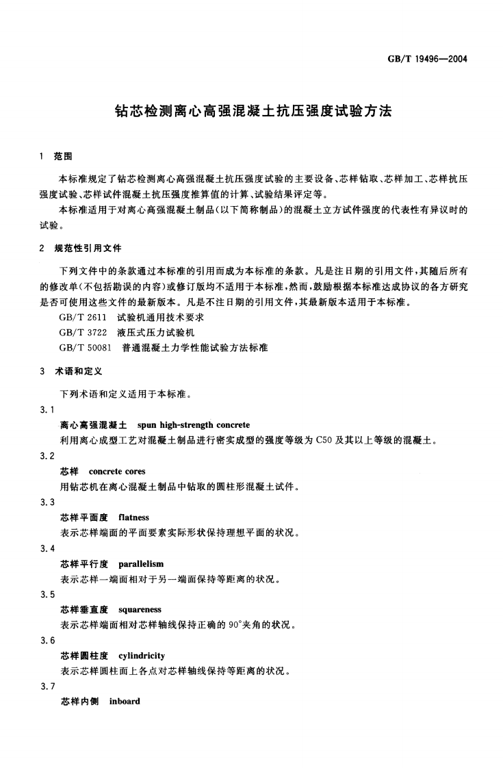 GBT19496-2004 钻芯检测离心高强混凝土抗压强度试验方法.pdf 第3页
